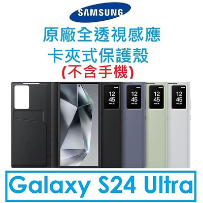 【原廠盒裝】Samsung 三星 Galaxy S24 Ultra 原廠卡夾式感應透視保護皮套●保護套
