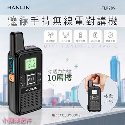 HANLIN-TLK28S 迷你手持無線電對講機 無線電 手持對講機