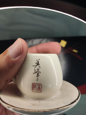 上新 日本回流 回流物件 一個老九谷置物 咖啡杯 帶九谷落款