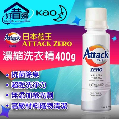 日本花王【KAO Attack Zero濃縮洗衣精400g】洗衣精 濃縮 洗衣精 滾筒式直立式 清潔洗衣精