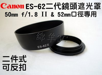 Canon ES-62 二代鏡頭遮光罩 (二件式可反扣) EF 50mm f/1.8 II & 52mm 專用