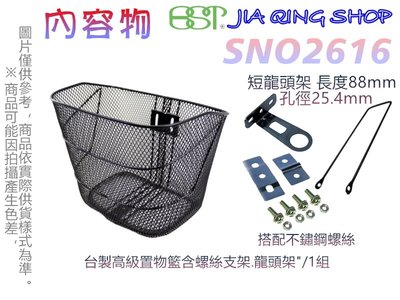 佳慧出品 SNO2616(搭配支架+短龍頭架) 使用不鏽鋼螺絲  菜籃  置物籃 腳踏車籃  自行車籃子