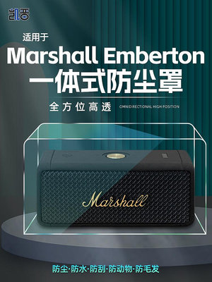 適用馬歇爾marshall無線藍牙音箱emberton2代1代防塵罩二代保護殼-沃匠家居工具