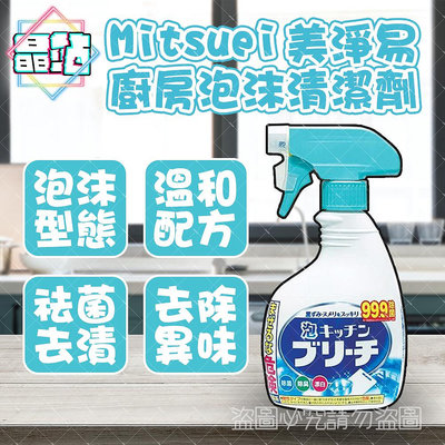 【晶站】現貨 日本製 Mitsuei 美淨易 廚房泡沫清潔劑 噴霧 400ml 溫和配方 去除異味 清潔