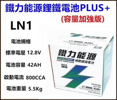 頂好電池-台中 鐵力能源鋰鐵電池 LN1 PLUS 42AH 加強版 怠速啟停 油電車 345LN1 ALTIS