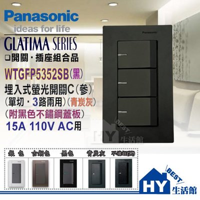 國際 GLATIMA 開關插座 WTGFP5352SB 大面板 螢光開關 參開關 (青炭灰) + 黑色不鏽鋼蓋板 含稅