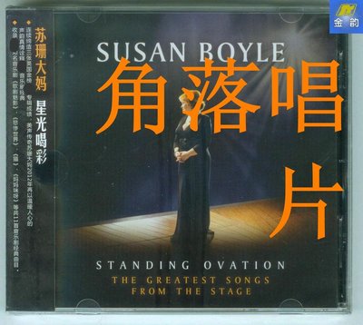 角落唱片*蘇珊大媽 Susan Boyle Standing Ovation 星光喝彩 新索發行CD 金韻
