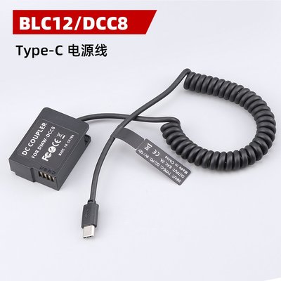 Type-C USB轉接松下DMW-BLC12/DCC8電源線適用松下FZ1000/gx8/g7