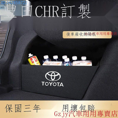 熱銷新品 【專用】Toyota CHR 23新款 豐田CHR汽車用品內飾改裝配件車內裝飾配件專用後備箱收納盒隔板