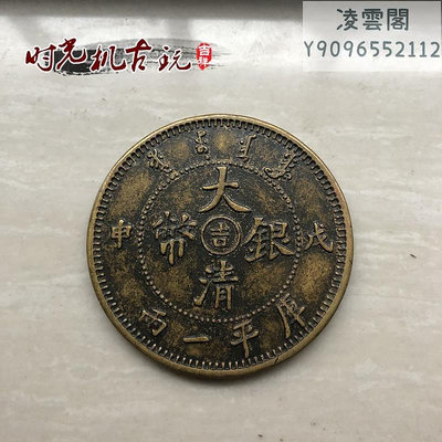 銅板銅幣收藏銅板大清銀幣吉戊申庫平一兩銅板龍洋銅板錢幣