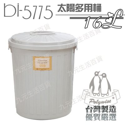 【九元生活百貨】翰庭 BI-5775 太陽多用桶/16L 萬能桶 垃圾桶 儲水桶 台灣製