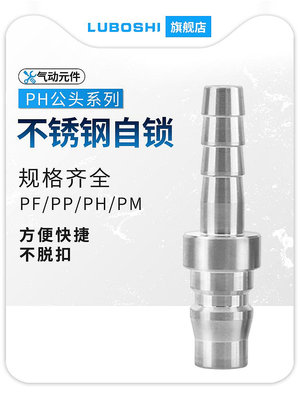 PH快插C式304不銹鋼氣管快速公母接頭耐高溫氣動空壓機耐高壓20KG