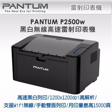 PANTUM 奔圖 P2500W 黑白無線高速雷射印表機