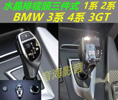 BMW 水晶排擋頭 1 2 3 4系 3GT F20 F22 F30 F34 F32 F36 F10 F31 水晶旋鈕