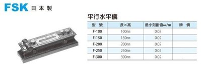 日本製 FSK 精密水平儀 精密水準器 平行水平儀