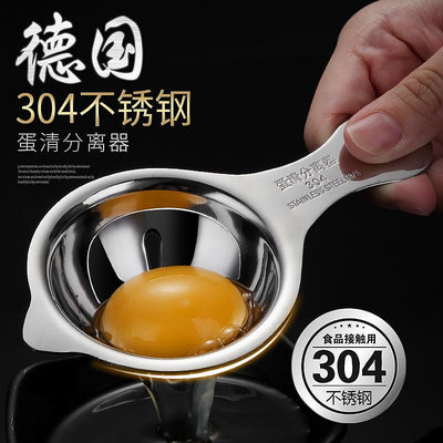304不銹鋼蛋黃蛋清分離器雞蛋液過濾器濾蛋器分蛋家用烘培工具~定金