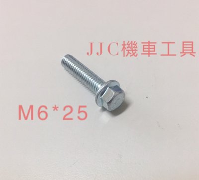 JJC機車工具 光陽 三陽 引擎蓋螺絲 case螺絲 引擎螺絲 汽缸螺絲 外六角螺絲 傳動蓋螺絲 單隻價