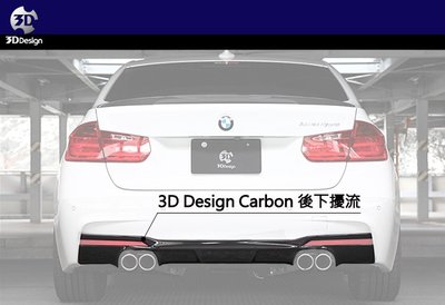 【樂駒】3D Design BMW F30 F31 M-Sport AH3 335i 後下擾流 後下巴 碳纖維 空力