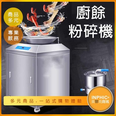 INPHIC-廚房餐廳廚餘回收機/食物粉粹機-IMAI00610BA