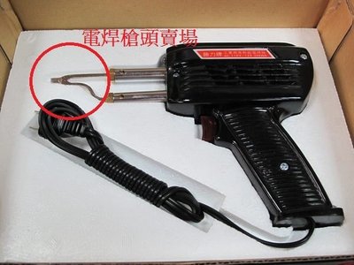 高熱能電焊槍 350W  "電焊槍頭" 賣場