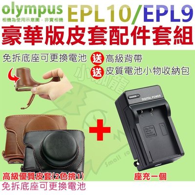 Olympus EPL10 EPL9 配件 皮套 副廠 座充 14-42mm 鏡頭 復古皮套 BLS50 充電器 豪華版