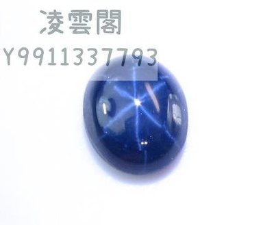 送國檢證書 泰國星光藍寶石 裸石 星線清晰凌雲閣珠寶