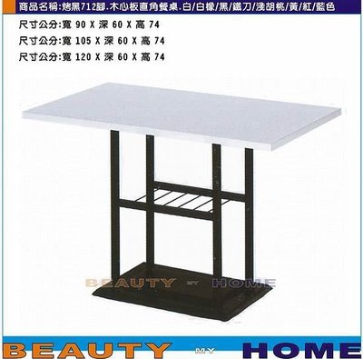 【Beauty My Home】18-DE-812-01烤黑腳712餐桌.木心板貼美耐板直角90*60cm