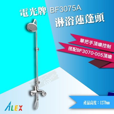 【東益氏】ALEX電光牌BF3075A淋浴柱沐浴蓮蓬頭SPA級享受(售 凱撒 和成)