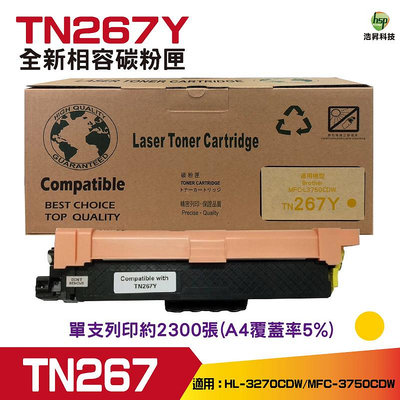 Brother TN-267 Y 黃色 高容量相容碳粉匣 HL-L3270CDW MFC-L3750CDW
