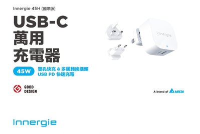 台灣公司貨 台達電 Innergie 45H 45瓦 PD USB-C 萬用充電器 (國際版) 萬國插頭