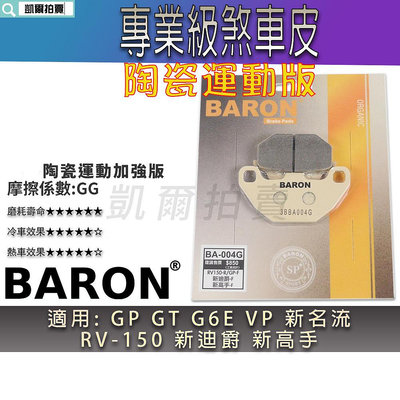 BARON 運動版 剎車皮 煞車皮 陶瓷 來令 適用 GP VP G6E GT 新高手 新名流 新迪爵 RV150