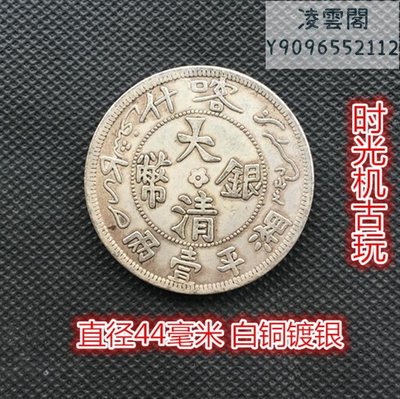 大清銀幣喀什湘平一兩直徑44毫米白銅鍍銀凌雲閣錢幣