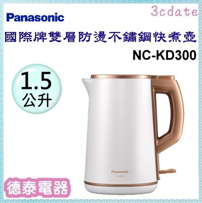 Panasonic【NC-KD300】國際牌 1.5L雙層防燙不鏽鋼快煮壺【德泰電器】