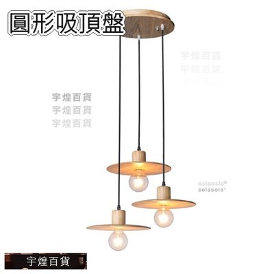 《宇煌》餐廳燈具吧台吊燈簡約原木新中式圓形吸頂盤三燈實木現代_W9dB