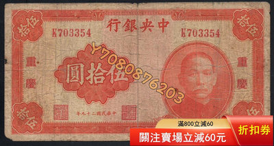 14762中央銀行民國二十九年中華版五十元，有針眼，左下角輕 評級品 錢幣 紙鈔【開心收藏】15853