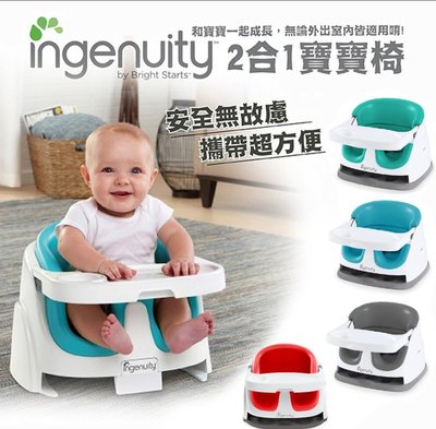 Ingenuity 2合1寶寶椅/餐椅（多種顏色）