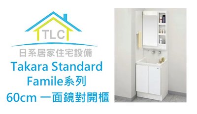【TLC日系住宅設備】Takara Standard Famile系列 60cm 一面鏡對開櫃 洗面化妝台 ❀新品預購❀