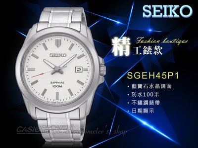 SEIKO 精工 時計屋 SGEH45P1 男錶 石英錶 不鏽鋼錶帶 白色錶盤 藍寶石水晶 防水