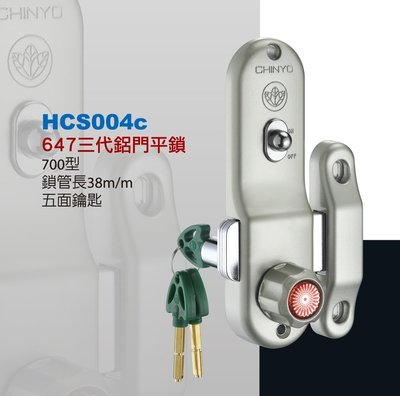【台北鎖王】CHINYO青葉牌鋁門鎖平鎖 647 700型 五面鑰匙
