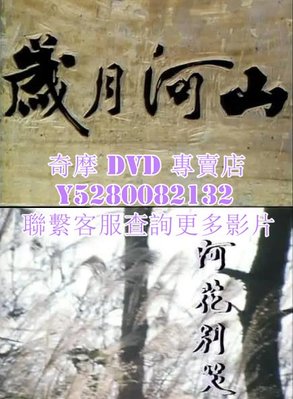 DVD 影片 專賣 港劇 歲月河山 1980年