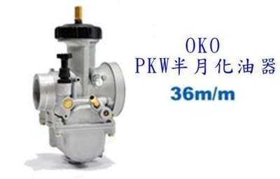OKO PWK 36m/m半月化油器