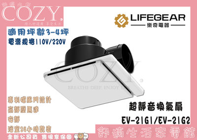 COZY│☁破盤促銷 樂奇 EV-21G1 / EV-21G2 超靜音換氣扇 高效異味阻隔機型 浴室通風扇