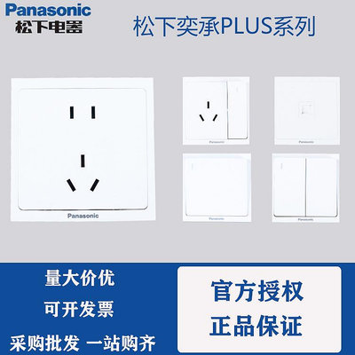 Panasonic松下奕承PLUS系列松下開關面板插座白色二三插86型面板