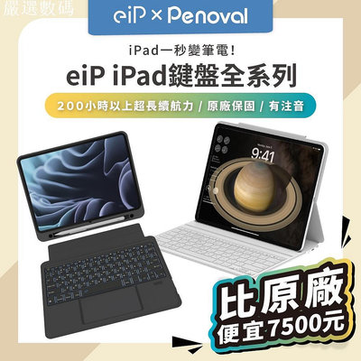 【eiP iPad鍵盤全系列】可拆式鍵盤 巧控鍵盤 輕巧鍵盤 保護殼 適用iPad Air 5/Pro/10－嚴選數碼