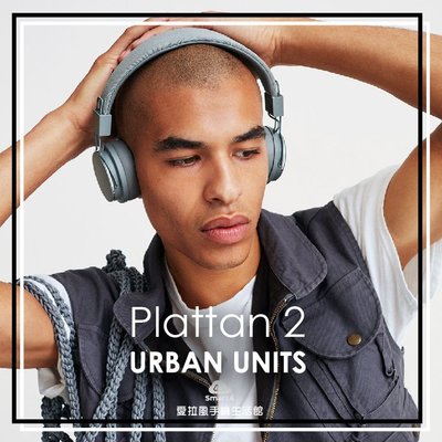 【愛拉風x藍芽耳機】多色可選 URBANEARS Plattan 2 Bluetooth 藍牙耳罩式耳機 輕巧好攜帶