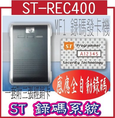 ST-REC400  ST 錄碼系統