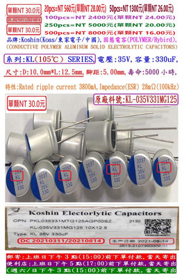 固態電容器,KL,35V,330uF,尺寸:10X12.5,壽命5000小時(1個-250個)KOSHIN(東佳)
