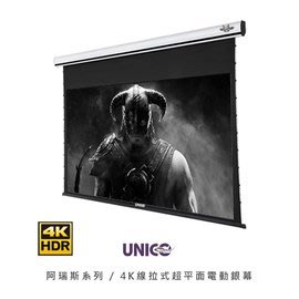 UNICO AX阿瑞斯系列(16:9)電動線拉布幕100吋AX-100HD電動布幕4K線拉式超平面AX-100HD