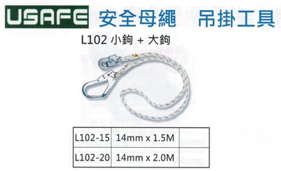 USAFE 安全母繩 吊掛工具 小鉤+大鉤 L102-15/L102-20