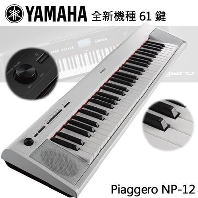 『YAMAHA 山葉』NP-12 可攜式電子琴61鍵 白色款 / 公司貨保固 / 歡迎下單或蒞臨西門店賞琴 